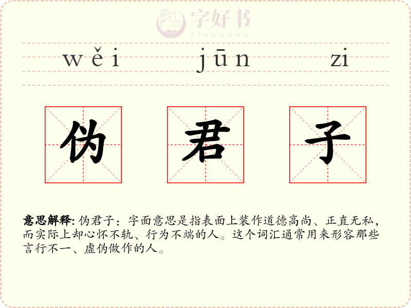 伪君子