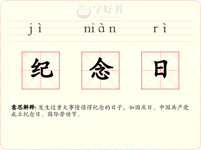 纪念日