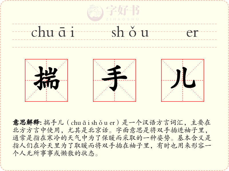 揣手儿