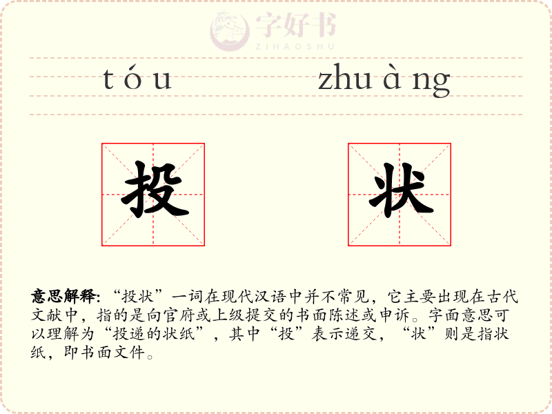 投状