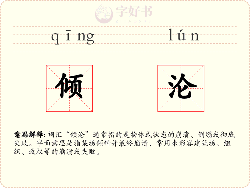 倾沦