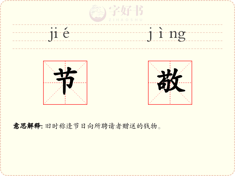 节敬