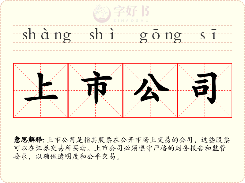上市公司