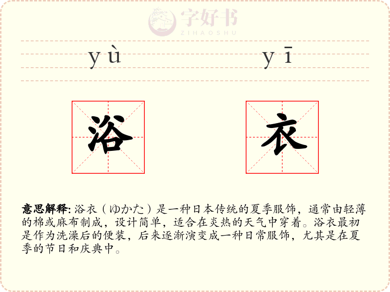浴衣