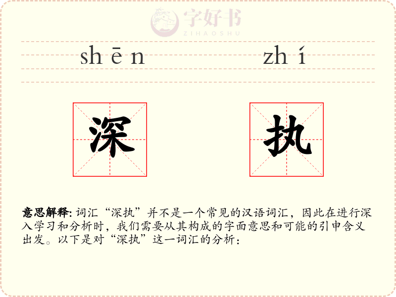 深执