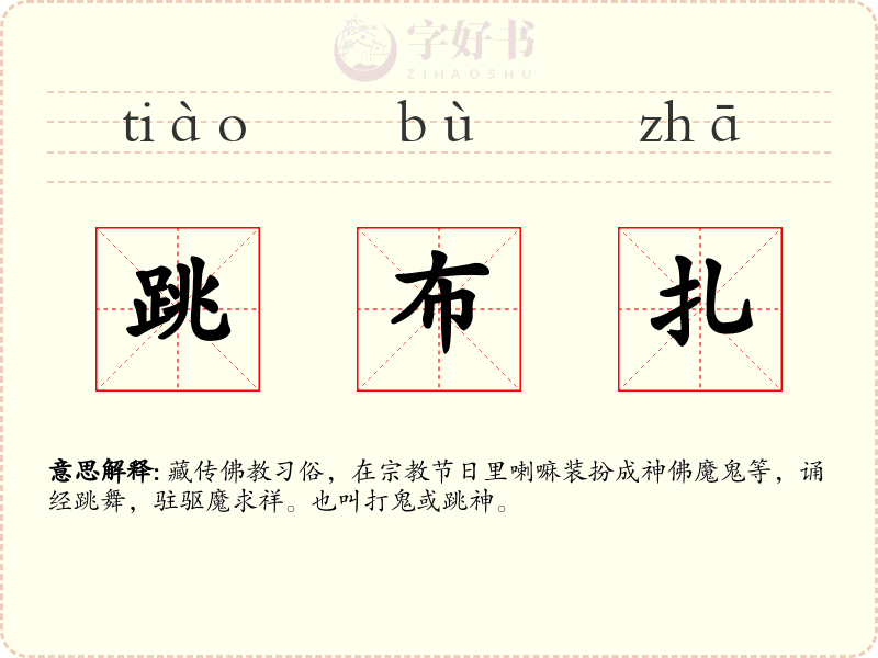 跳布扎