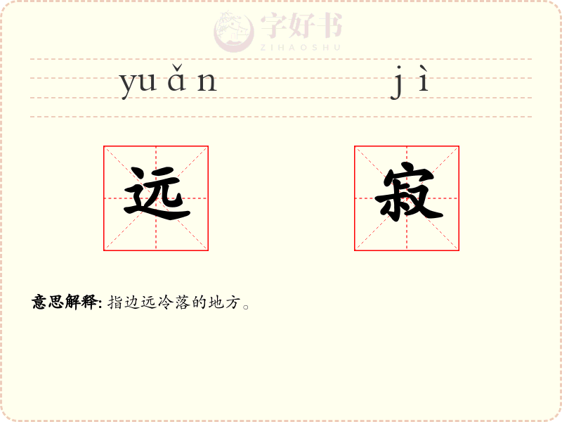 远寂