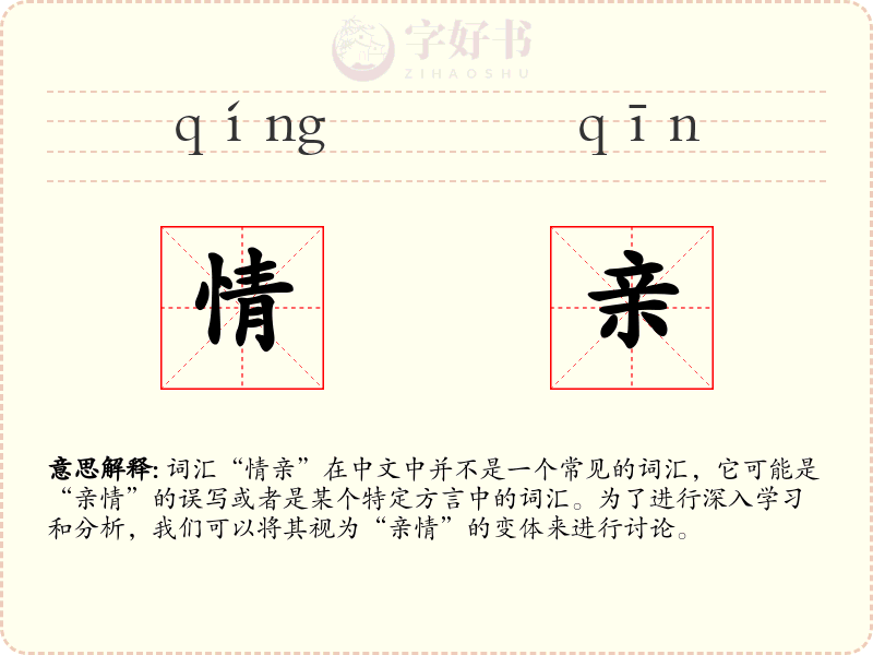 情亲