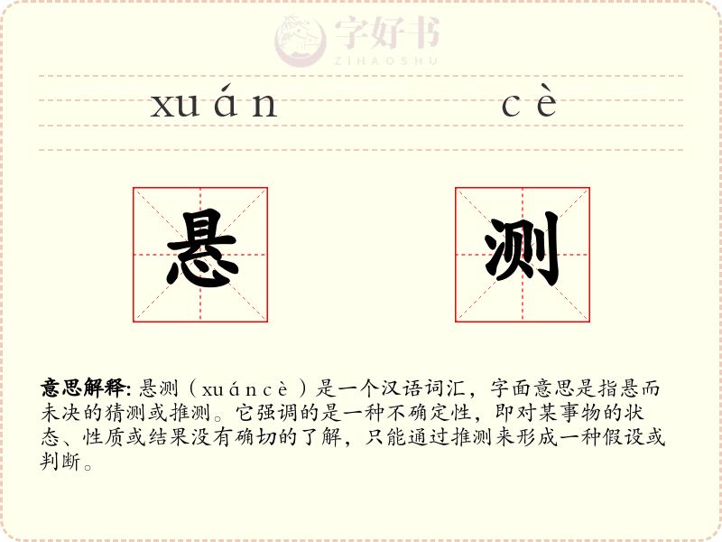 悬测