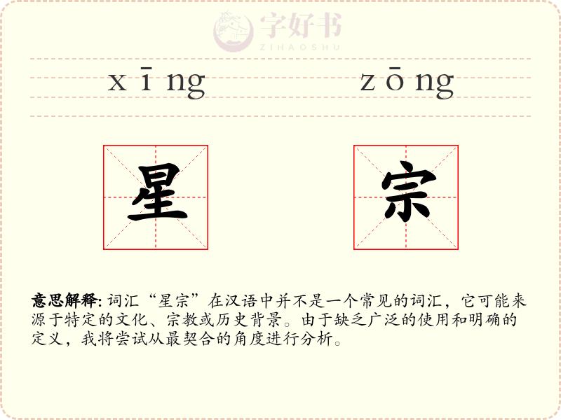 星宗