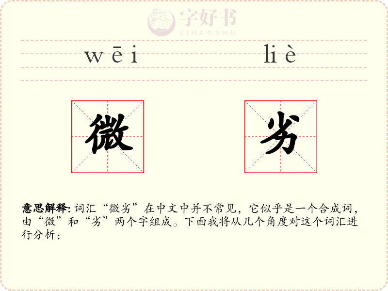 微劣