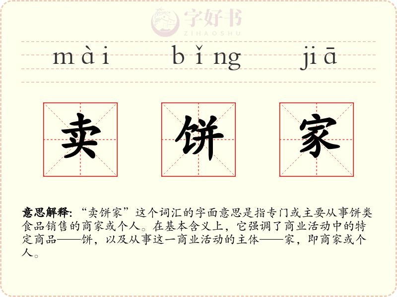 卖饼家