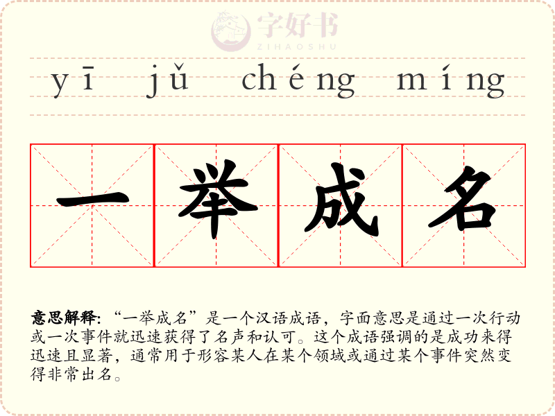 一举成名