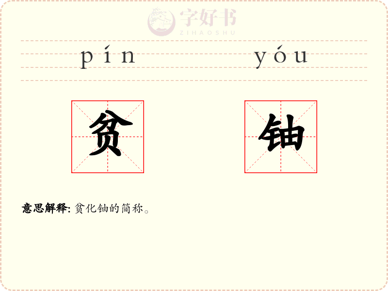 贫铀