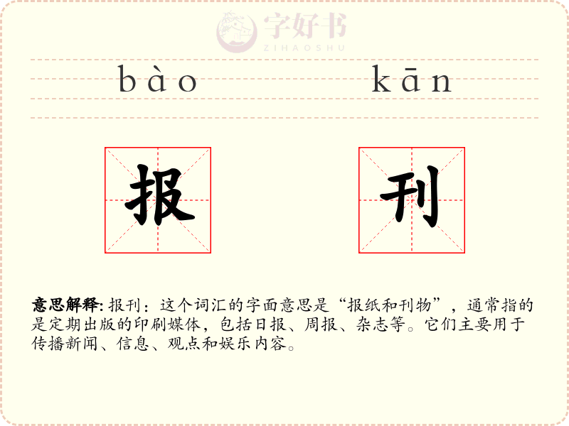 报刊