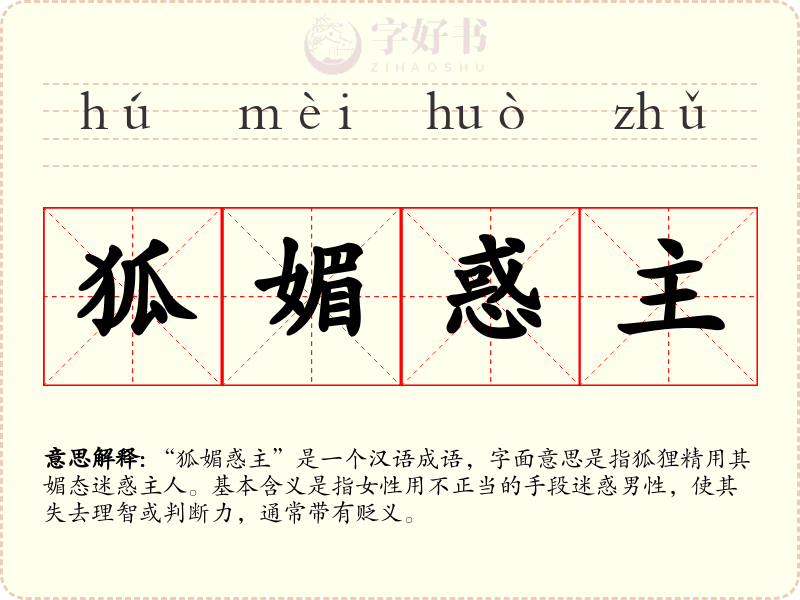 狐媚惑主