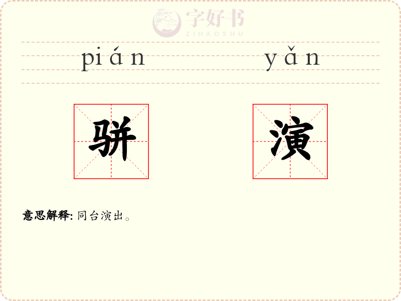 骈演