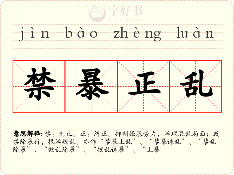 禁暴正乱