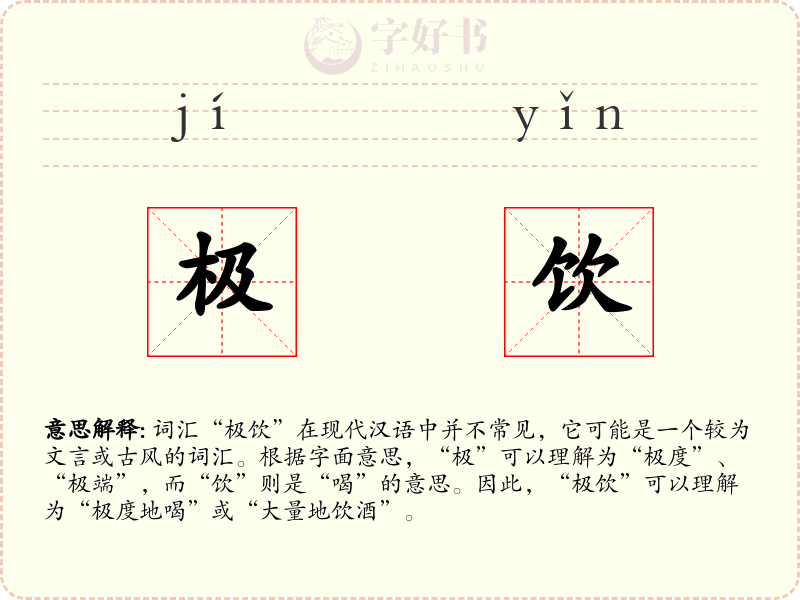 极饮