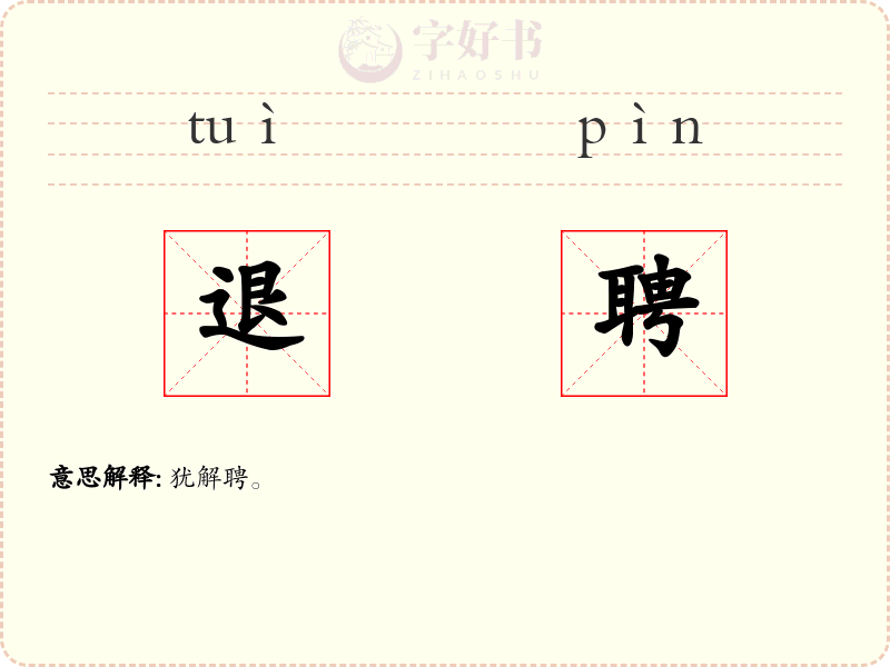 退聘