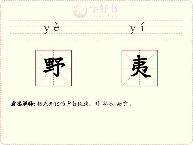 野夷