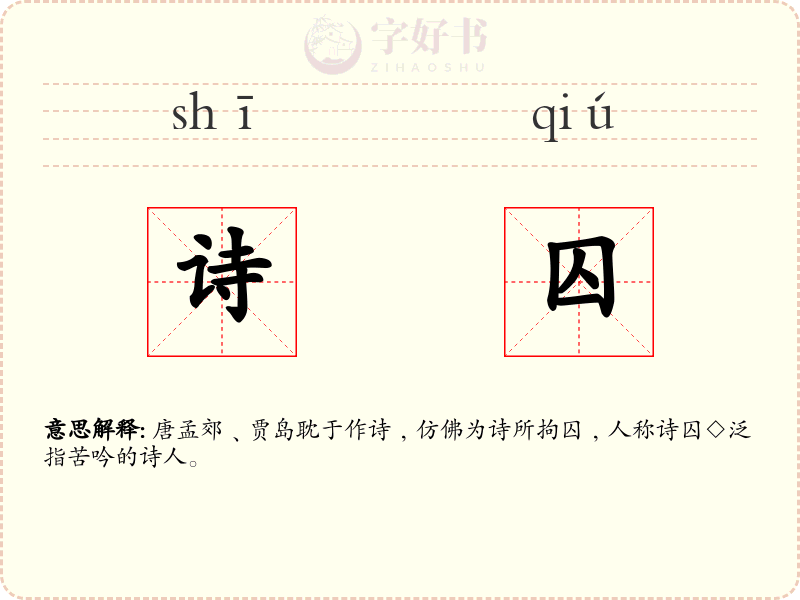 诗囚