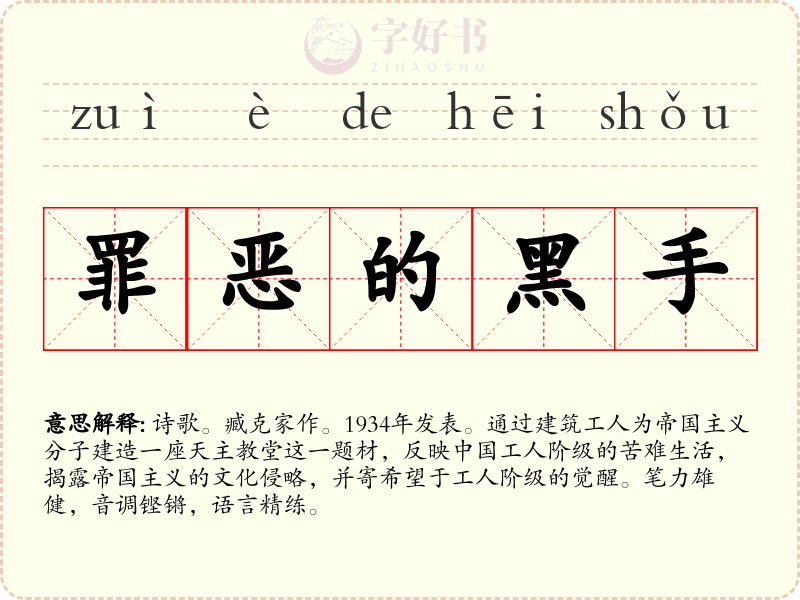 罪恶的黑手