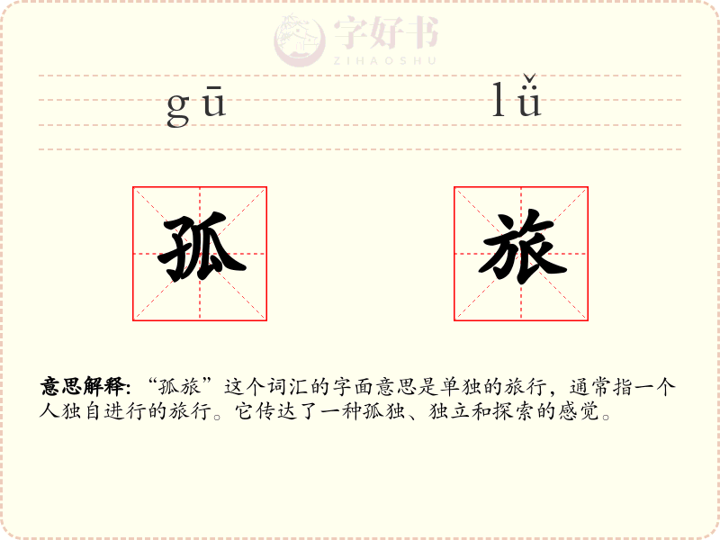 孤旅
