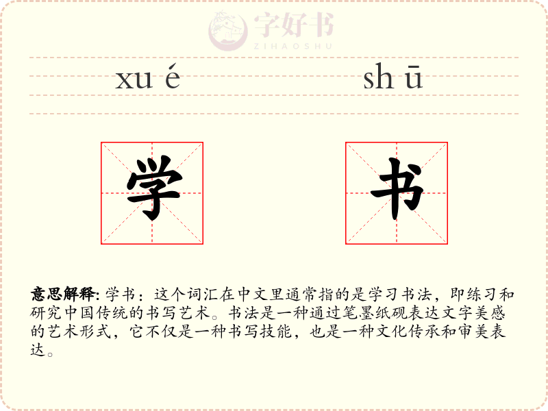 学书