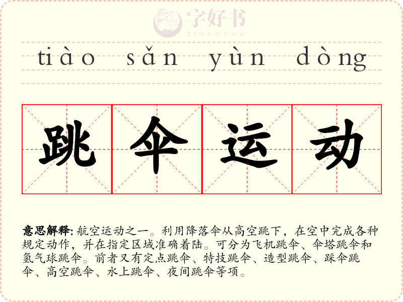 跳伞运动