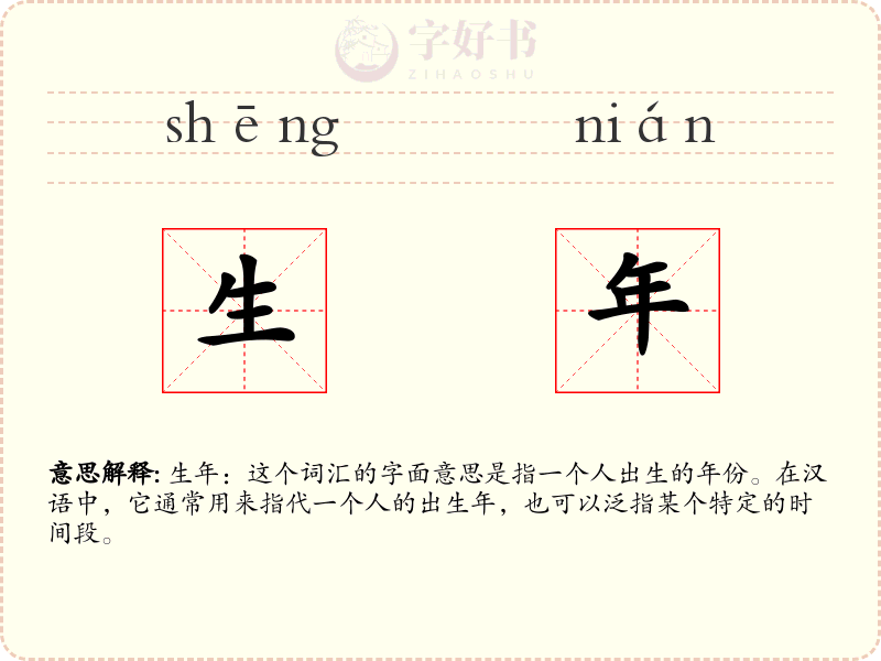 生年