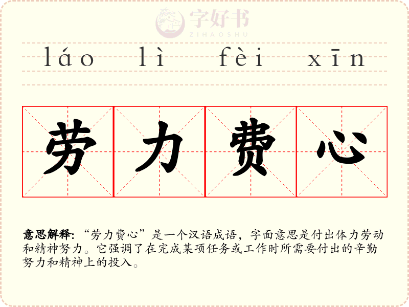 劳力费心
