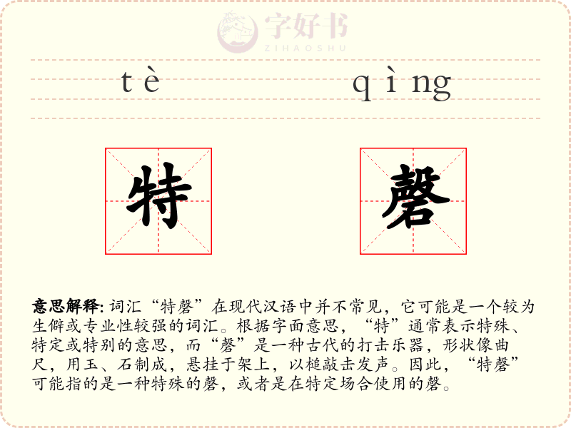 特磬