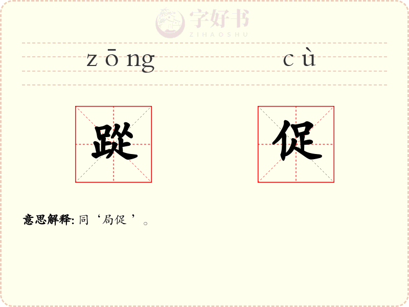 踨促