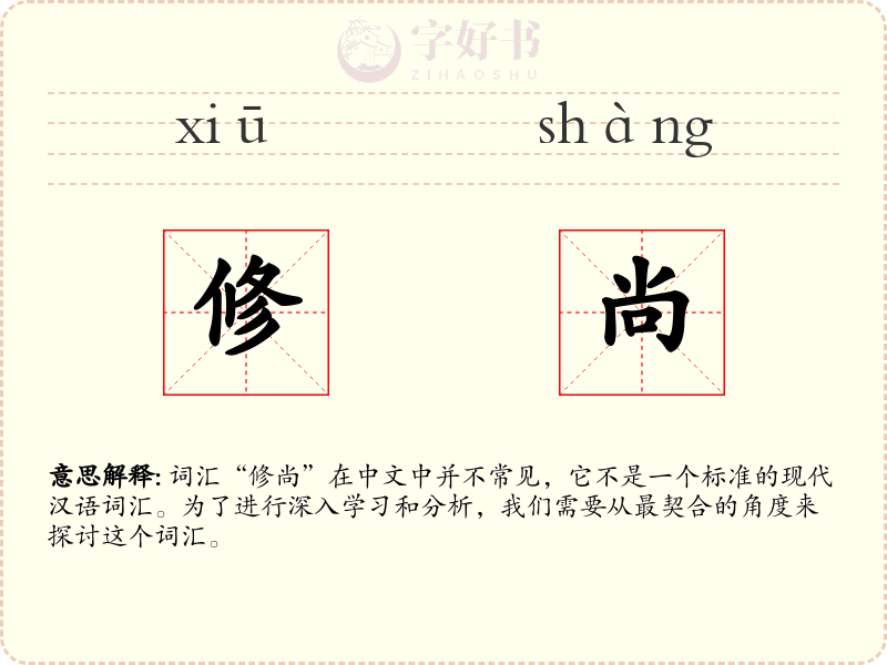 修尚