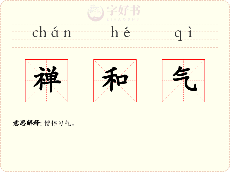 禅和气