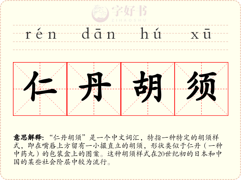 仁丹胡须