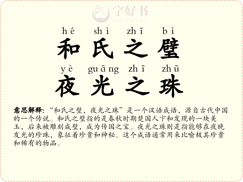 和氏之璧，夜光之珠