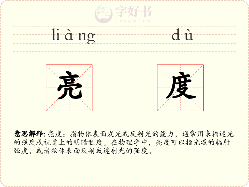亮度