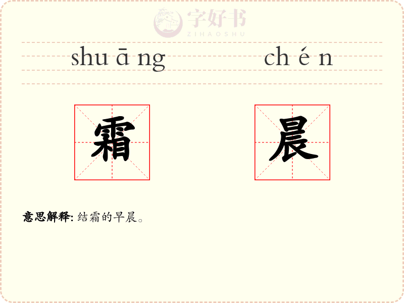 霜晨