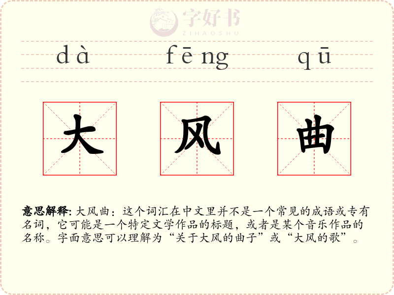 大风曲