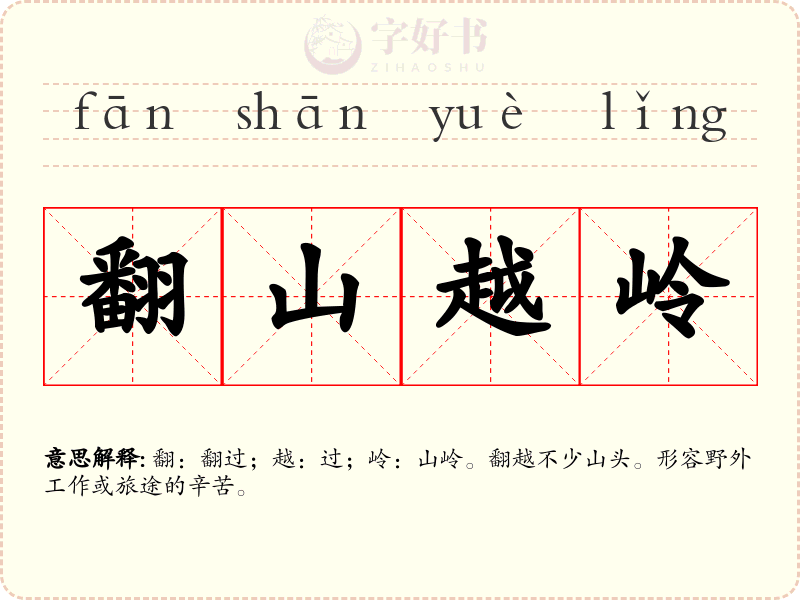翻山越岭