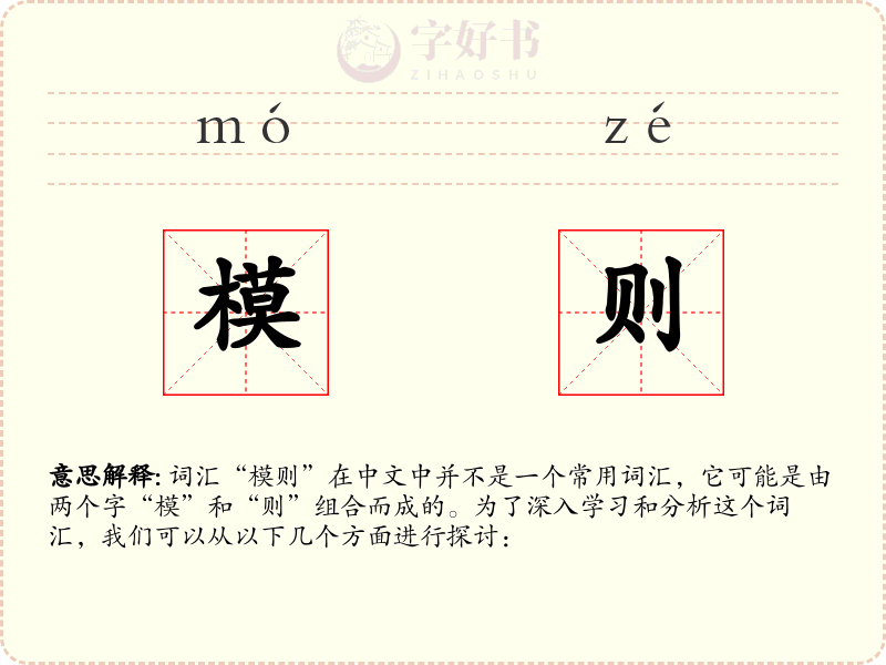 模则