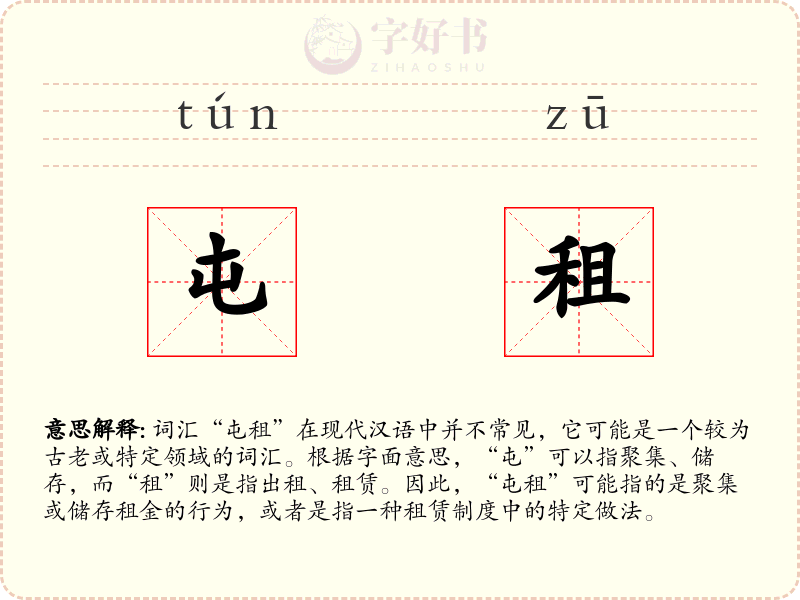 屯租