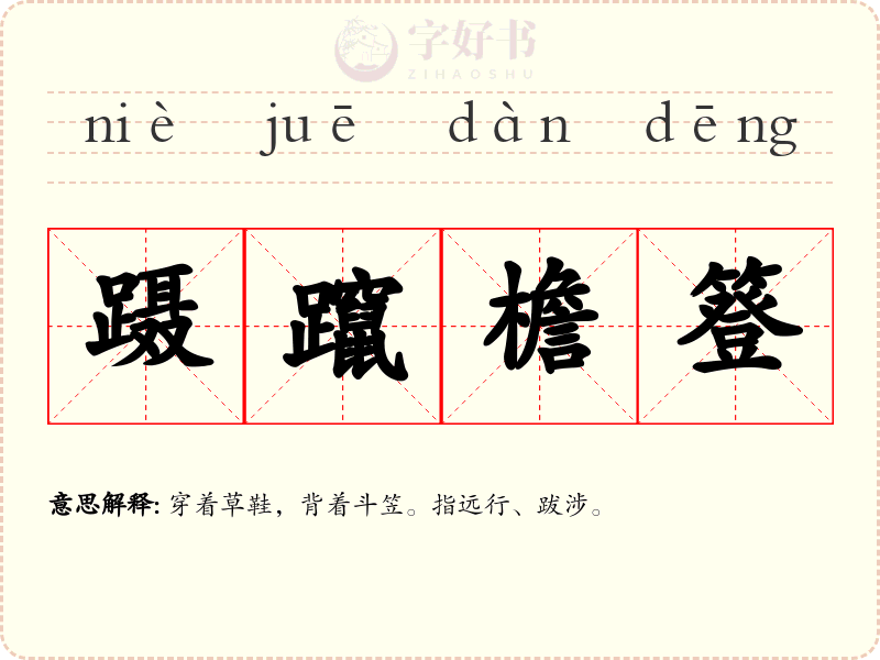 蹑躥檐簦