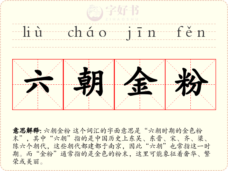 六朝金粉