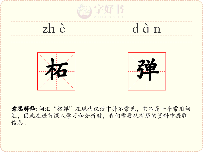 柘弹