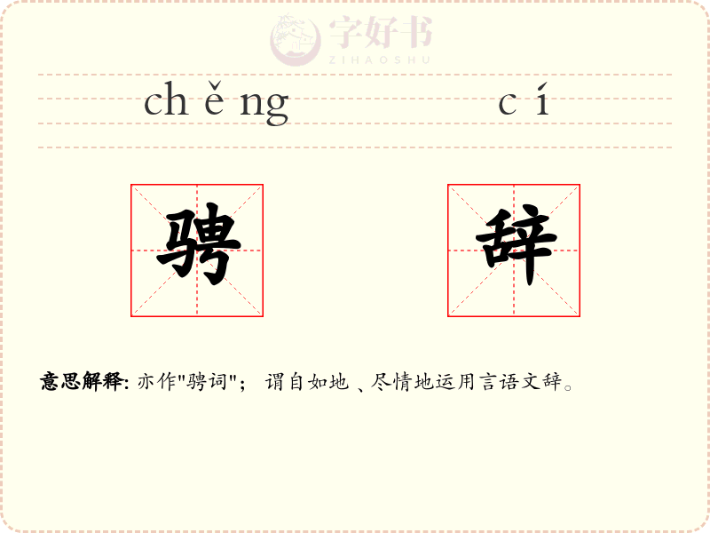 骋辞