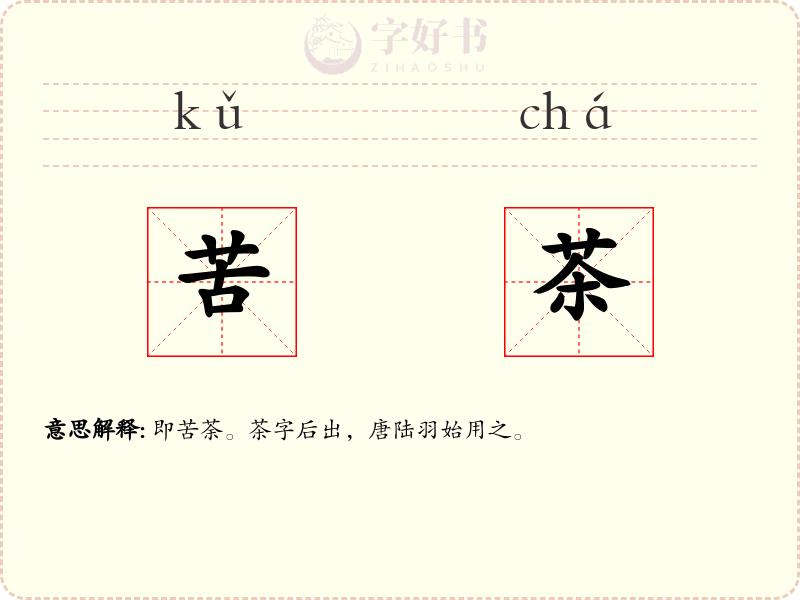 苦茶