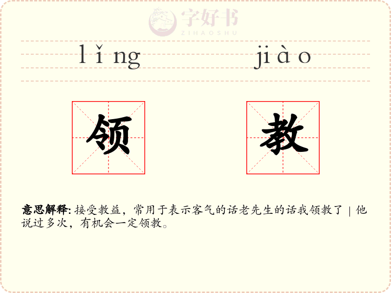 领教